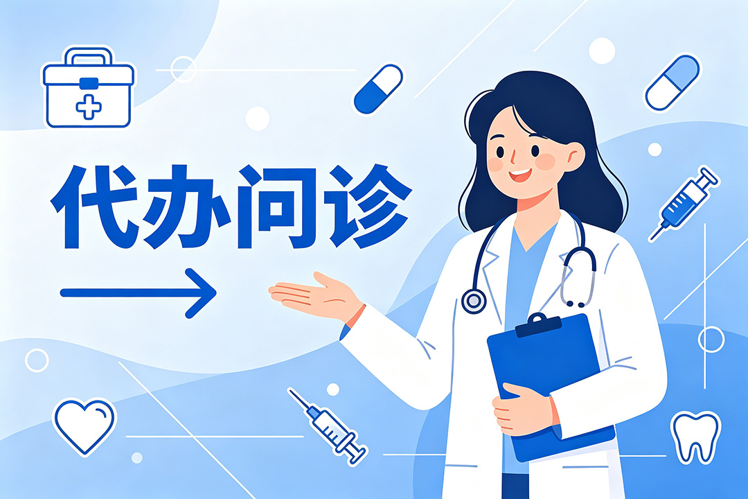 代办问诊