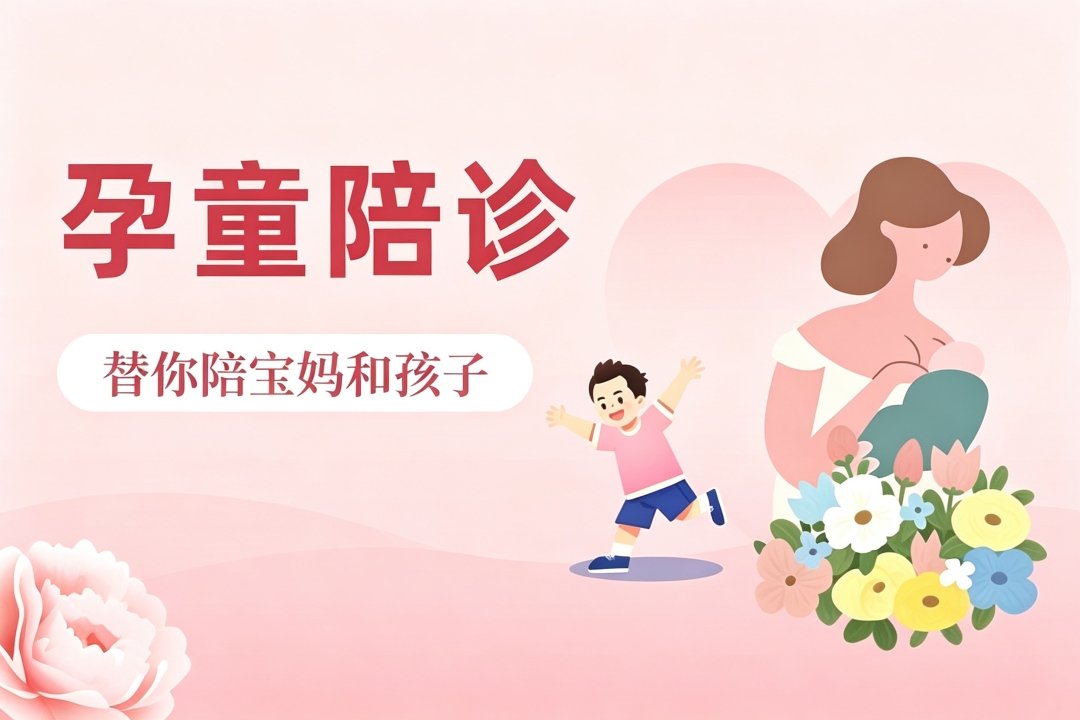 孕童陪诊(图1)