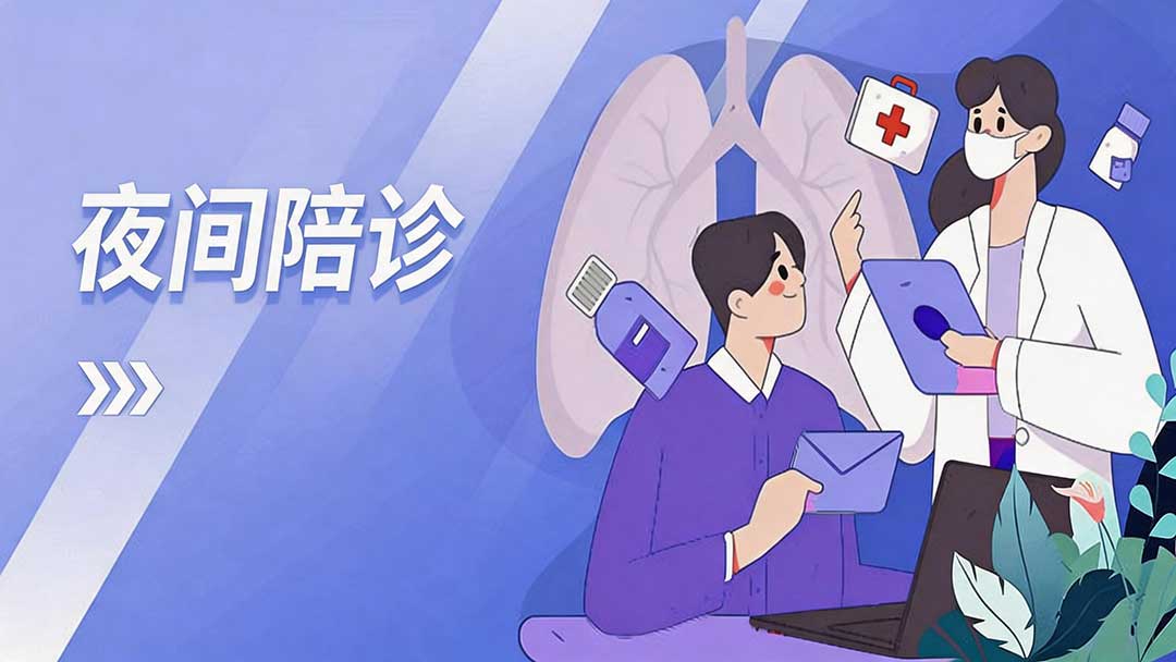 夜间陪诊(图1)
