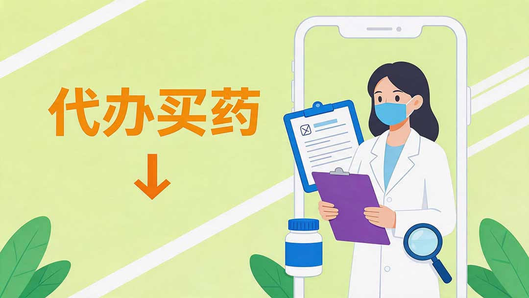 代取药/报告