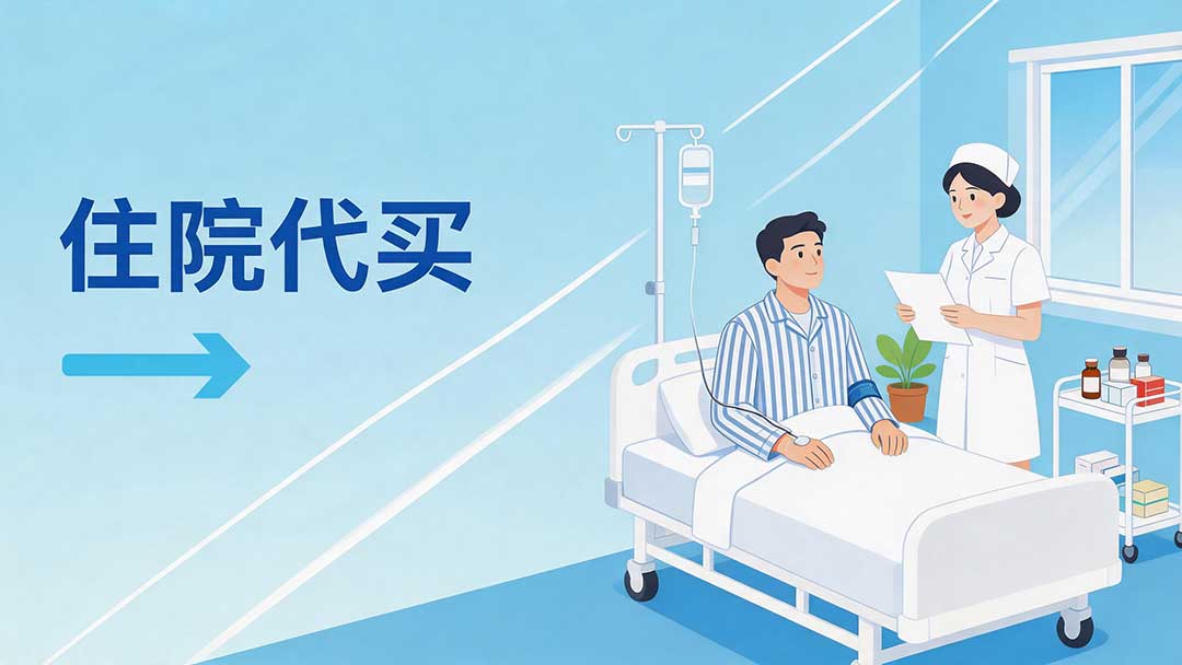 住院代买