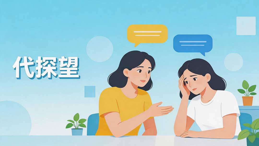 代探望(图1)
