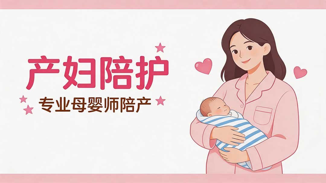 产妇陪护