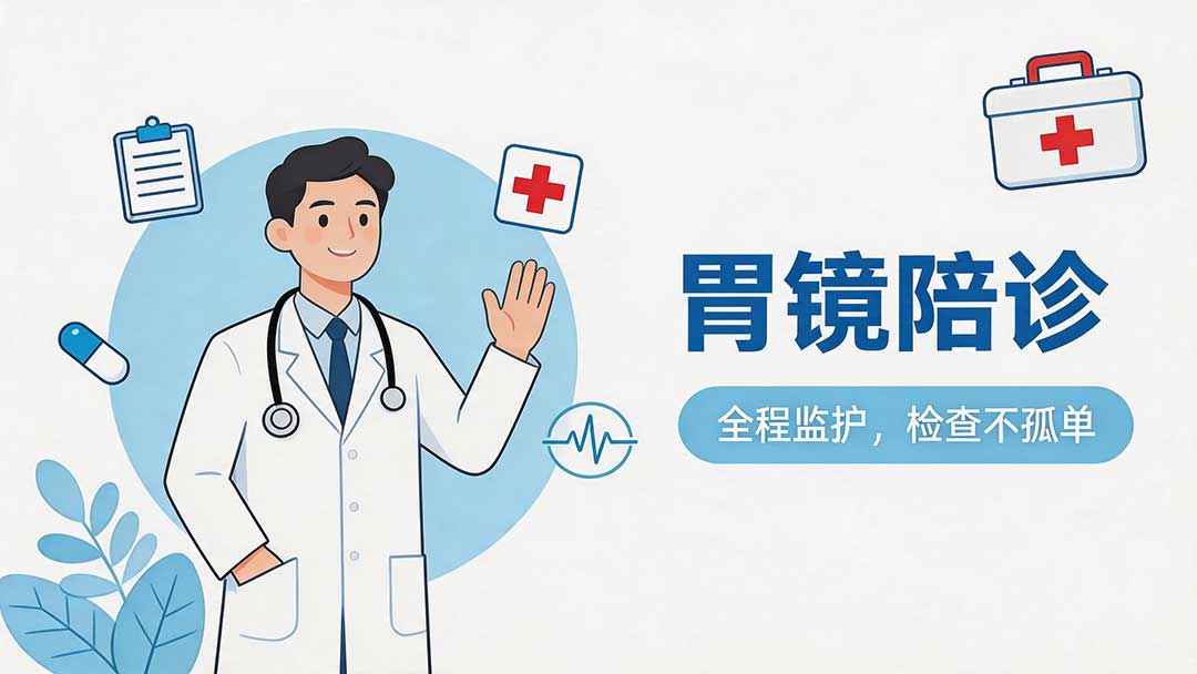 胃镜陪诊