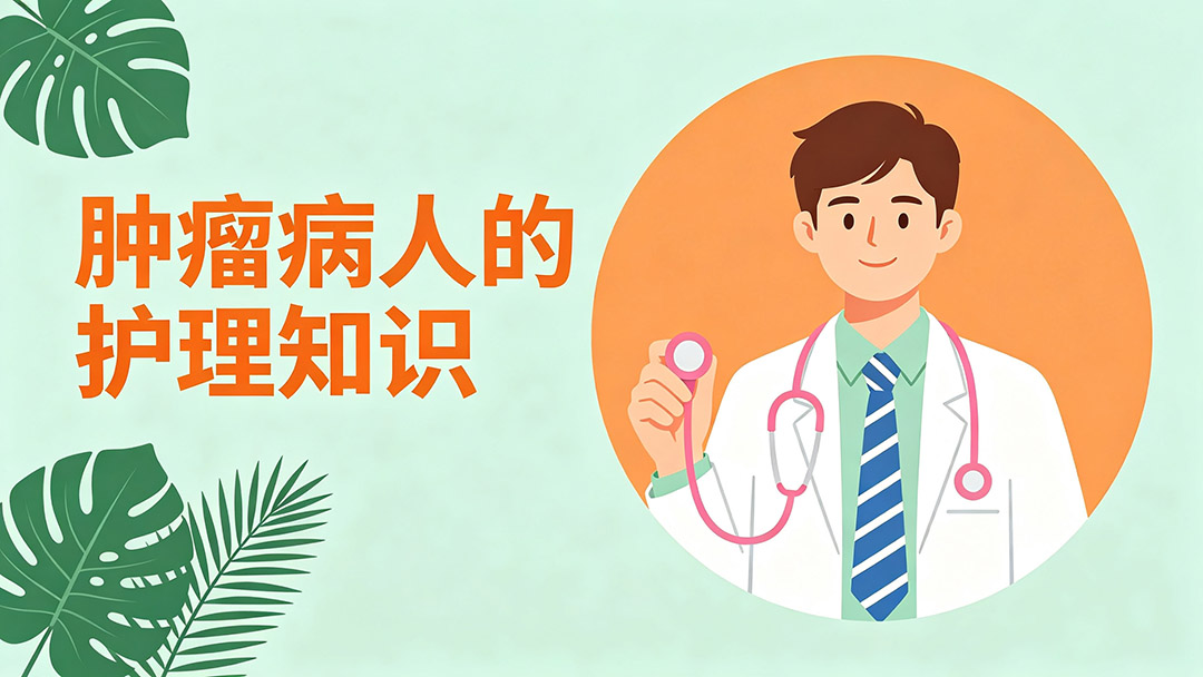 癌症护理知识
