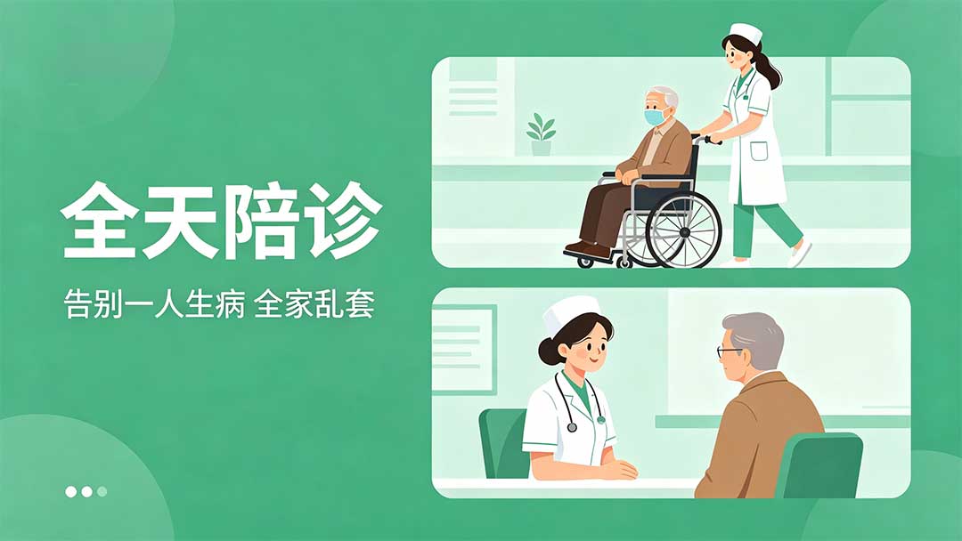 全天陪诊(图1)