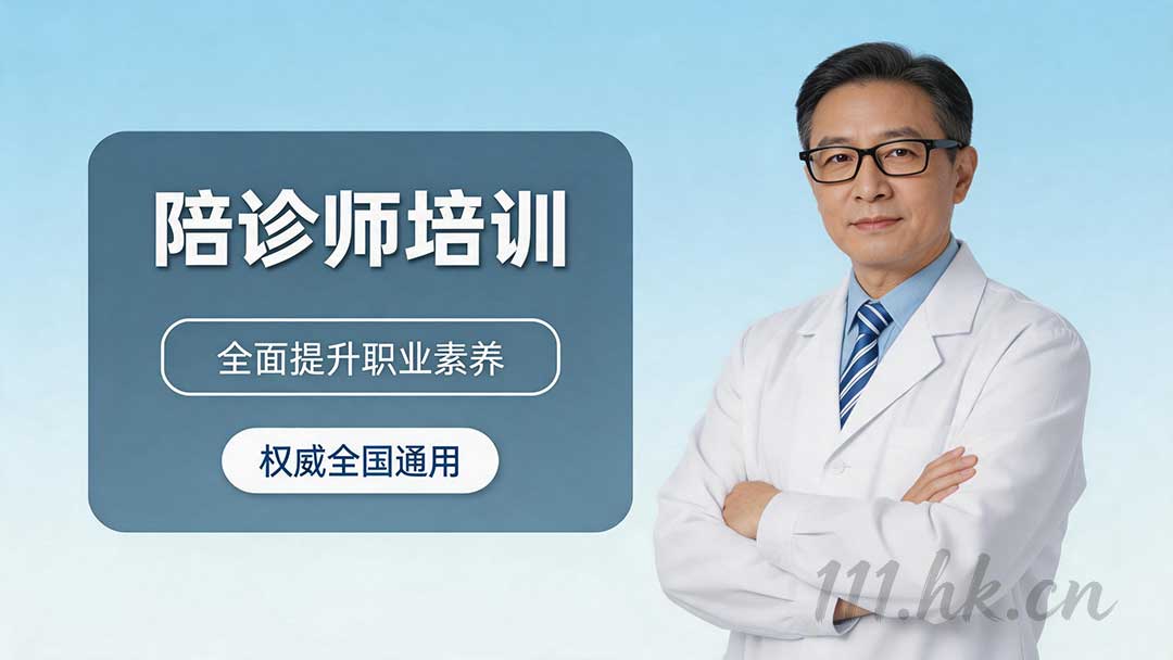 广东陪诊师报考地点为广东药科大学-傍晚陪诊平台(图1)