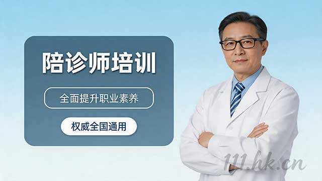 广东陪诊师报考地点为广东药科大学-傍晚陪诊平台