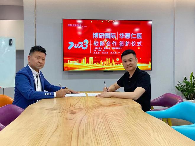 为金融保险业务赋能，博研国际和华惠仁医建立战略合作
