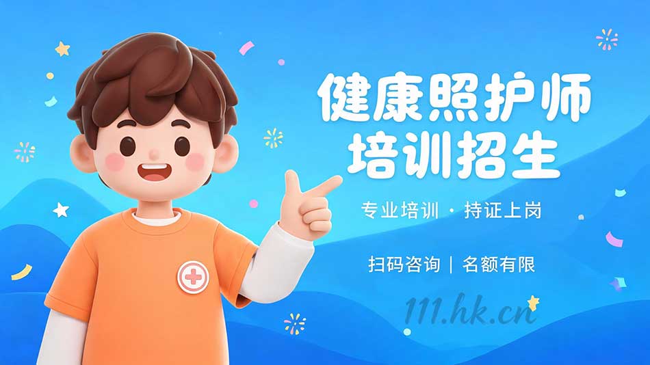 健康照护师招生简章（政府全额补贴急缺人才）